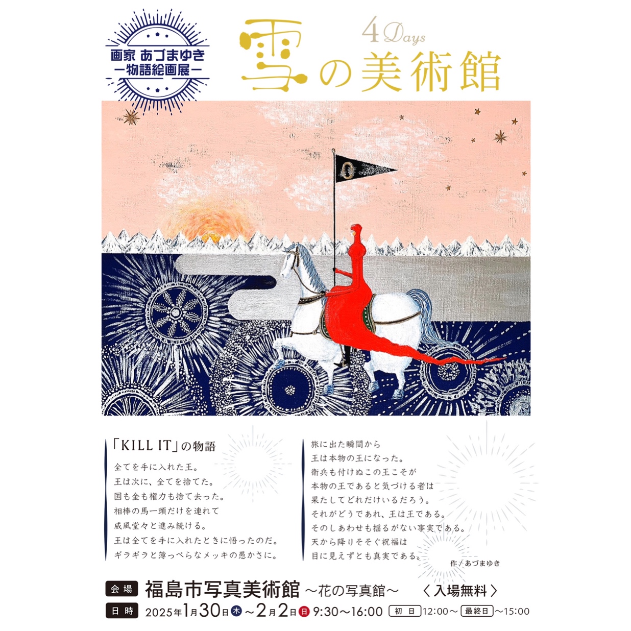 画家あづまゆき 物語絵画展「雪の美術館」