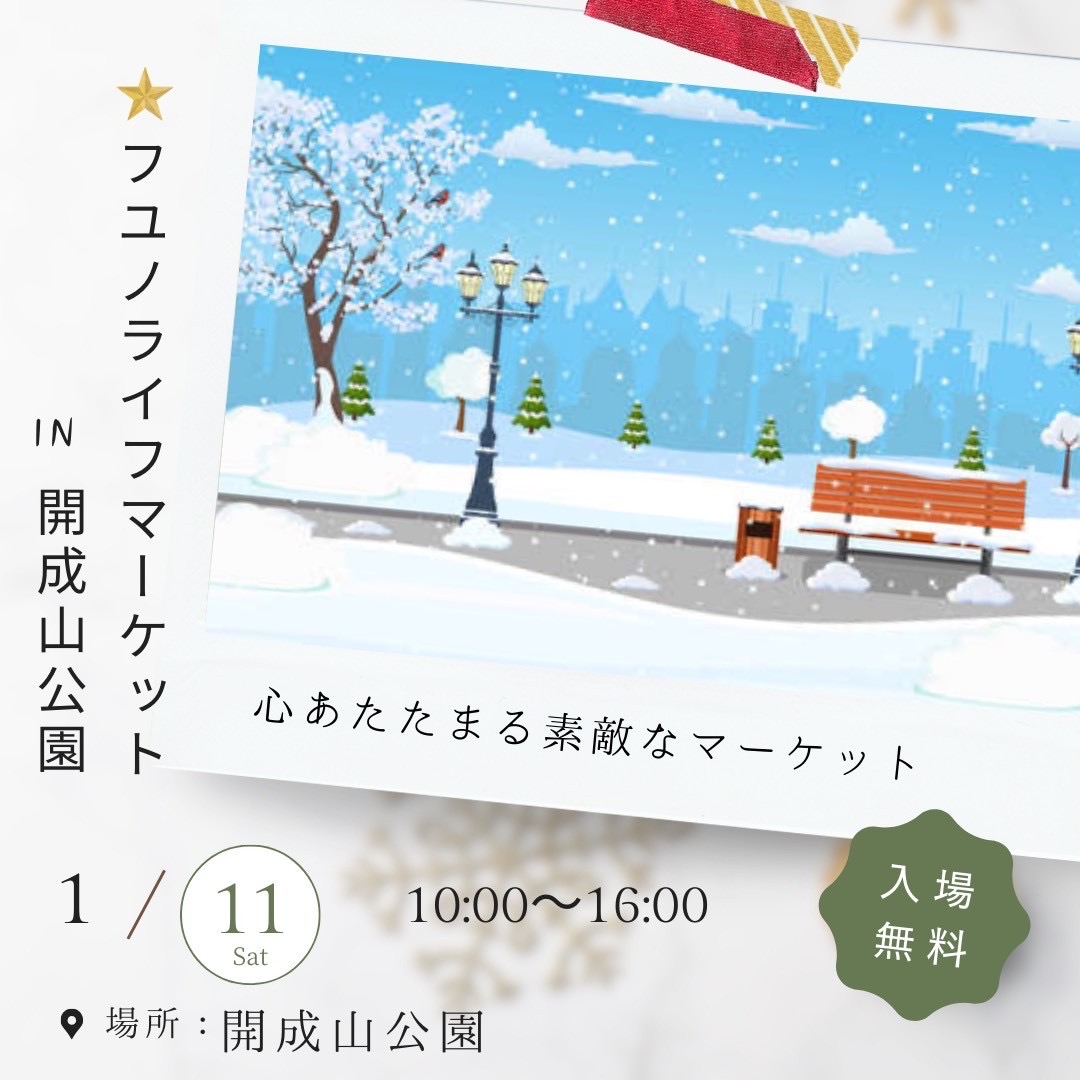 [1/11(土)開催]ワークショップ体験にハンドメイド雑貨販売、グルメも♪「フユノライフマーケット」開催