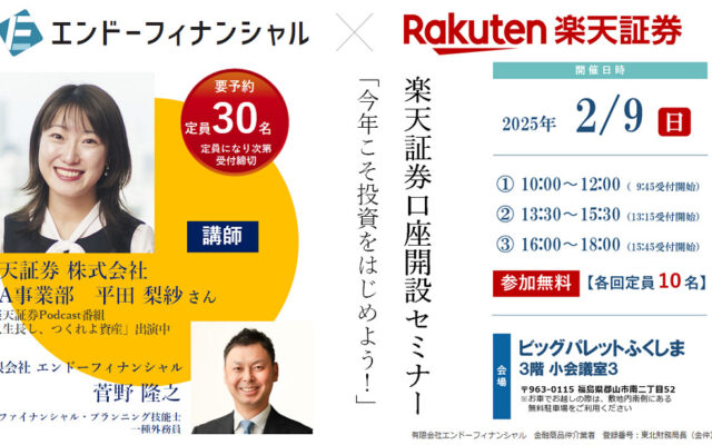 「今年こそ投資をはじめよう！」楽天証券口座開設セミナーを2/9(日)郡山市で開催！