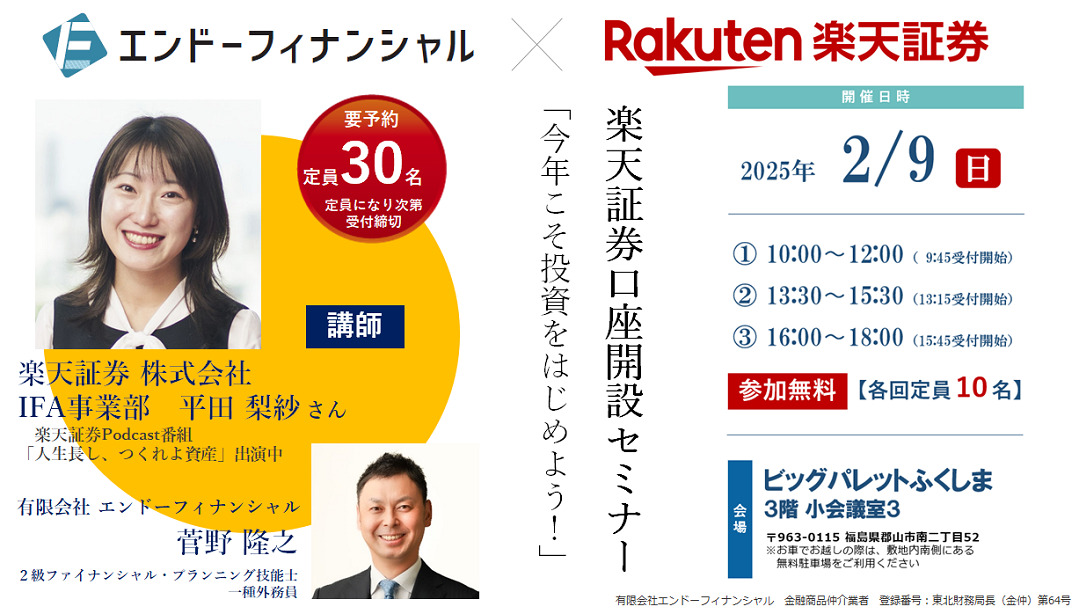 「今年こそ投資をはじめよう！」楽天証券口座開設セミナーを2/9(日)郡山市で開催！