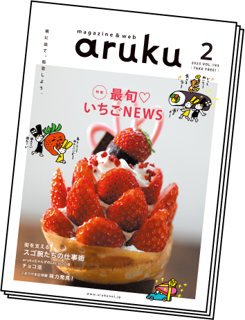 福島県の街に置いてる冊子のarukuも読めます！