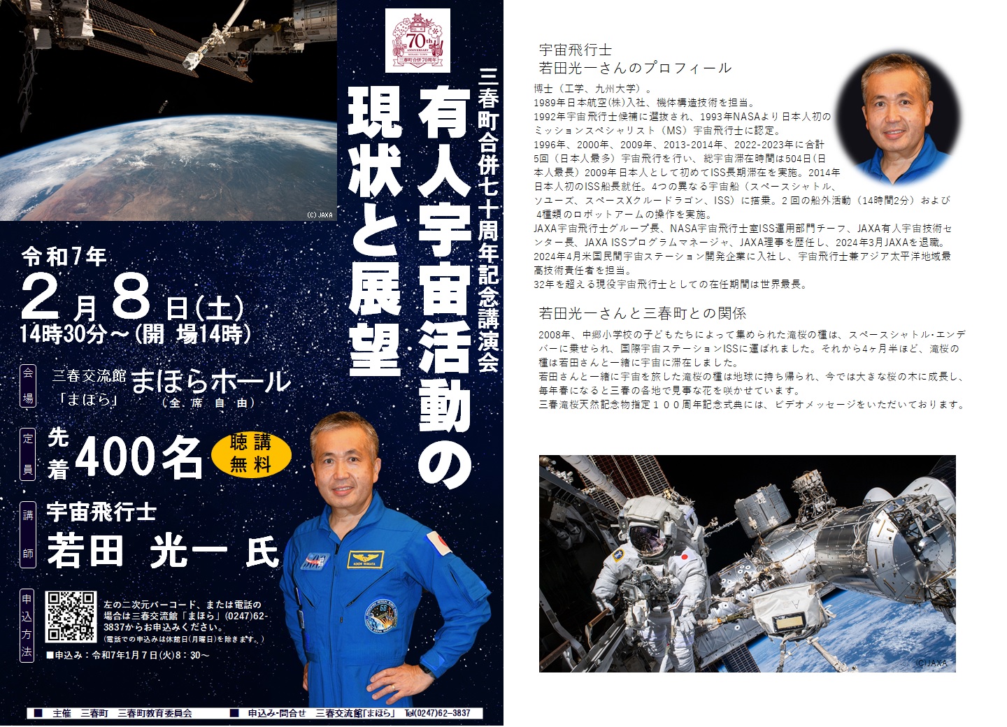 三春町合併70周年記念講演会「有人宇宙活動の現状と展望」