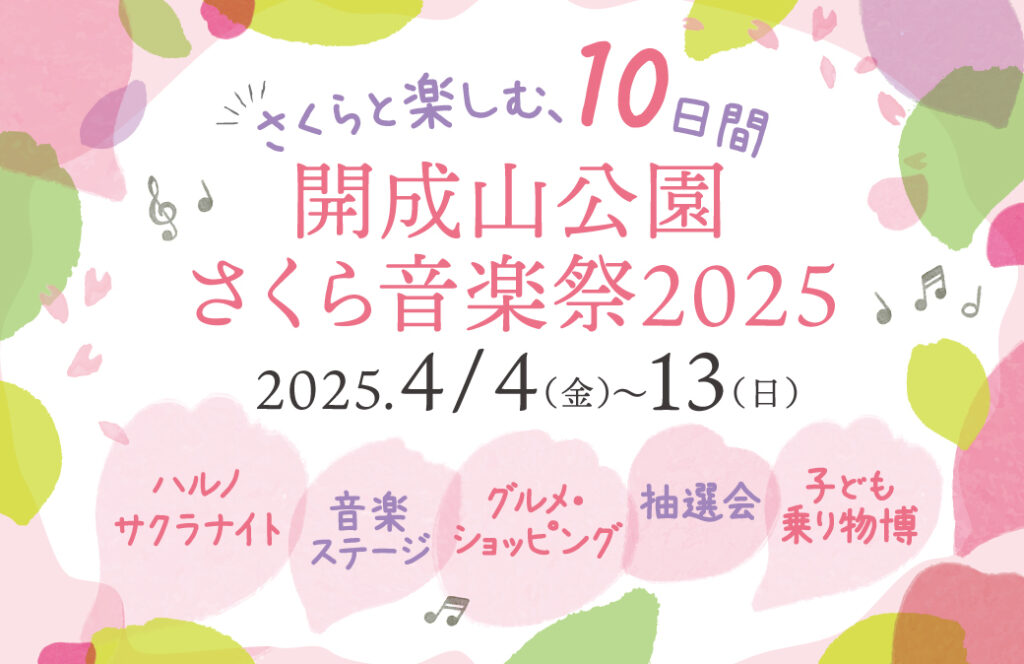 開成山公園でお花見を120%楽しめる「さくら音楽祭2025」を開催！