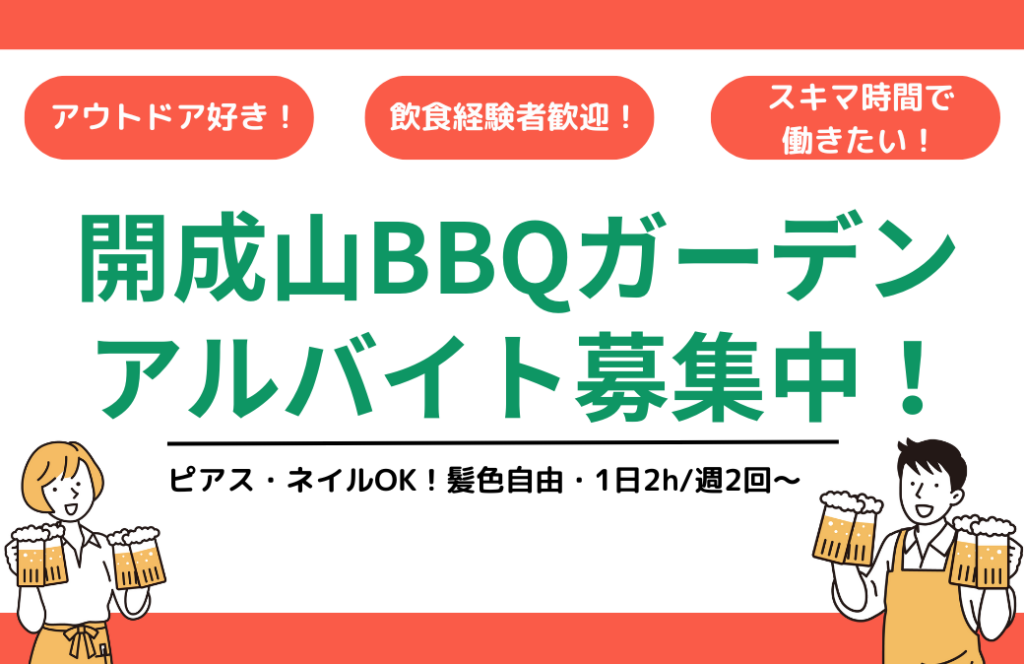 【求人情報】飲食経験者・アウトドア好き大歓迎！ネイル・ピアスしたまま働ける郡山市「開成山BBQガーデン」