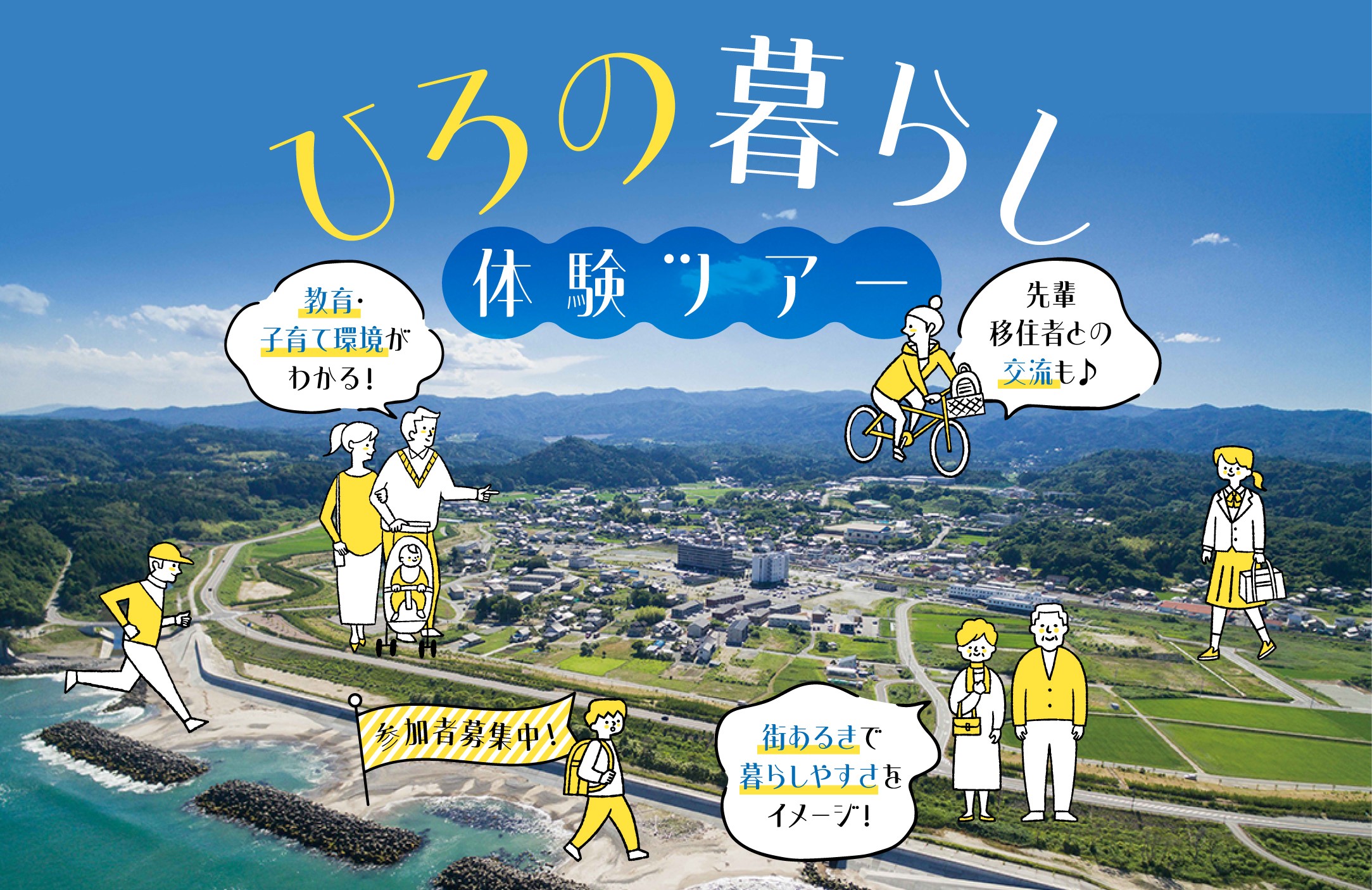 子育てするならココ！東北に春を告げるまち・広野町で移住体験ツアー3/15(土)・16(日)開催！