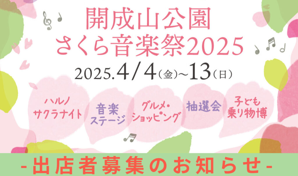 単日出店・土日のみもOK！「開成山公園さくら音楽祭2025」出店者募集のお知らせ