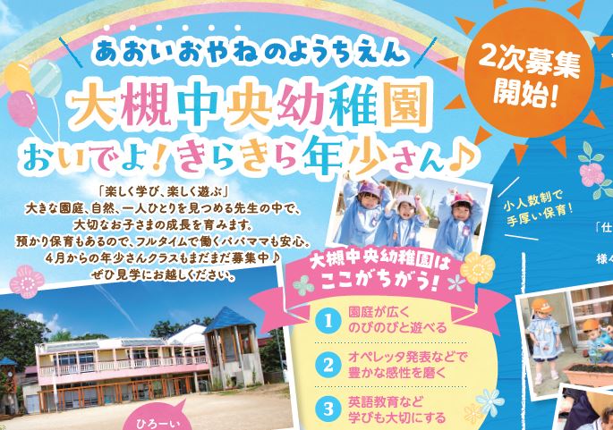 保育園・認定こども園を検討中の方必見、 郡山にある大槻中央幼稚園で2次募集開始！