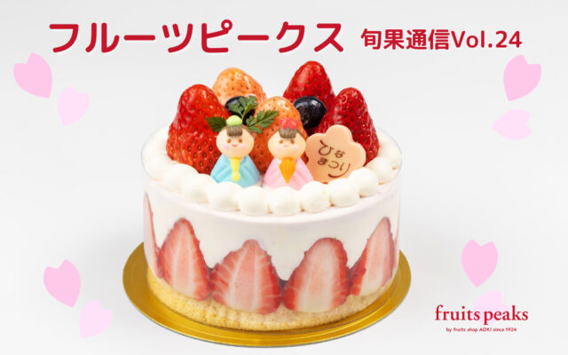 新作いちごスイーツが続々登場！フルーツピークスのStrawberry Time2025