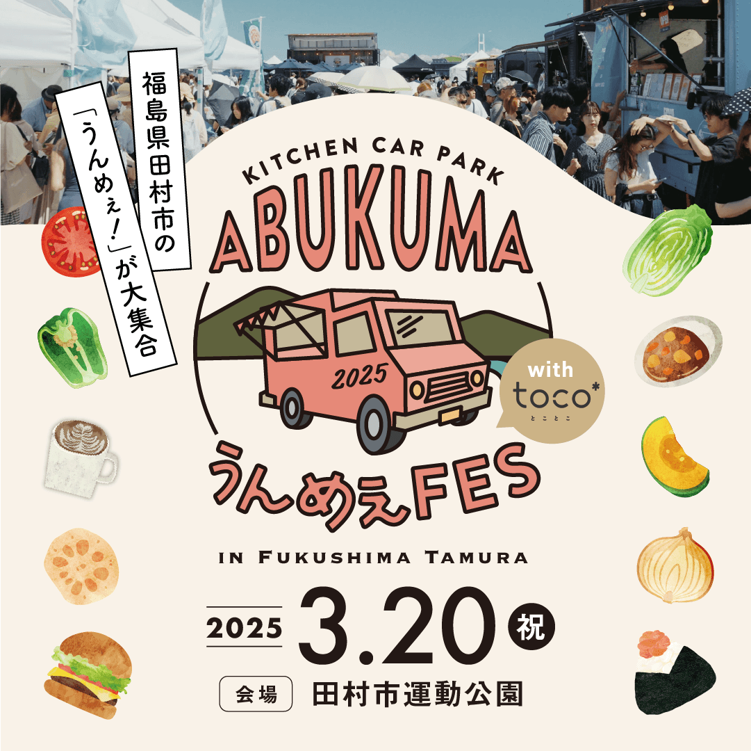 KITCHENCAR PARK-ABUKUMA うんめぇFES in 福島県 田村市運動公園