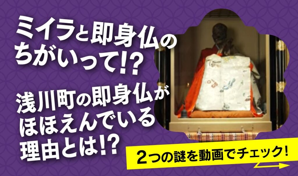 ミイラと即身仏の違いって？福島県浅川町の即身仏の謎が動画で分かる！