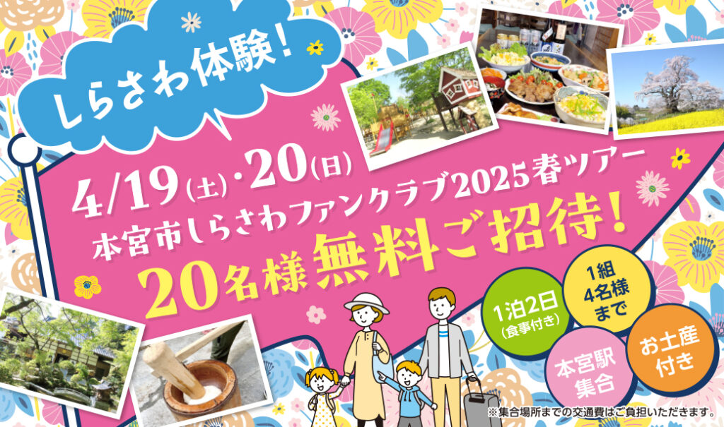 4月19日出発！春のしらさわをまるごと満喫♪本宮市しらさわファンクラブ2025春ツアー1泊2日・20名様無料ご招待！