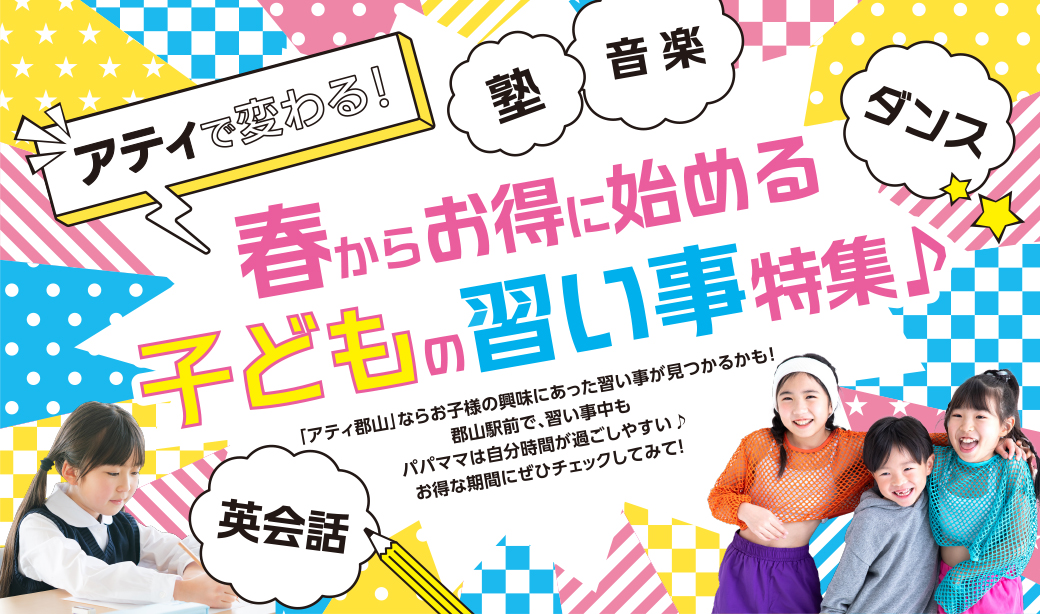 子どもの習い事は、郡山駅前「アティ郡山」におまかせ！ 春のお得なキャンペーンも実施中♪