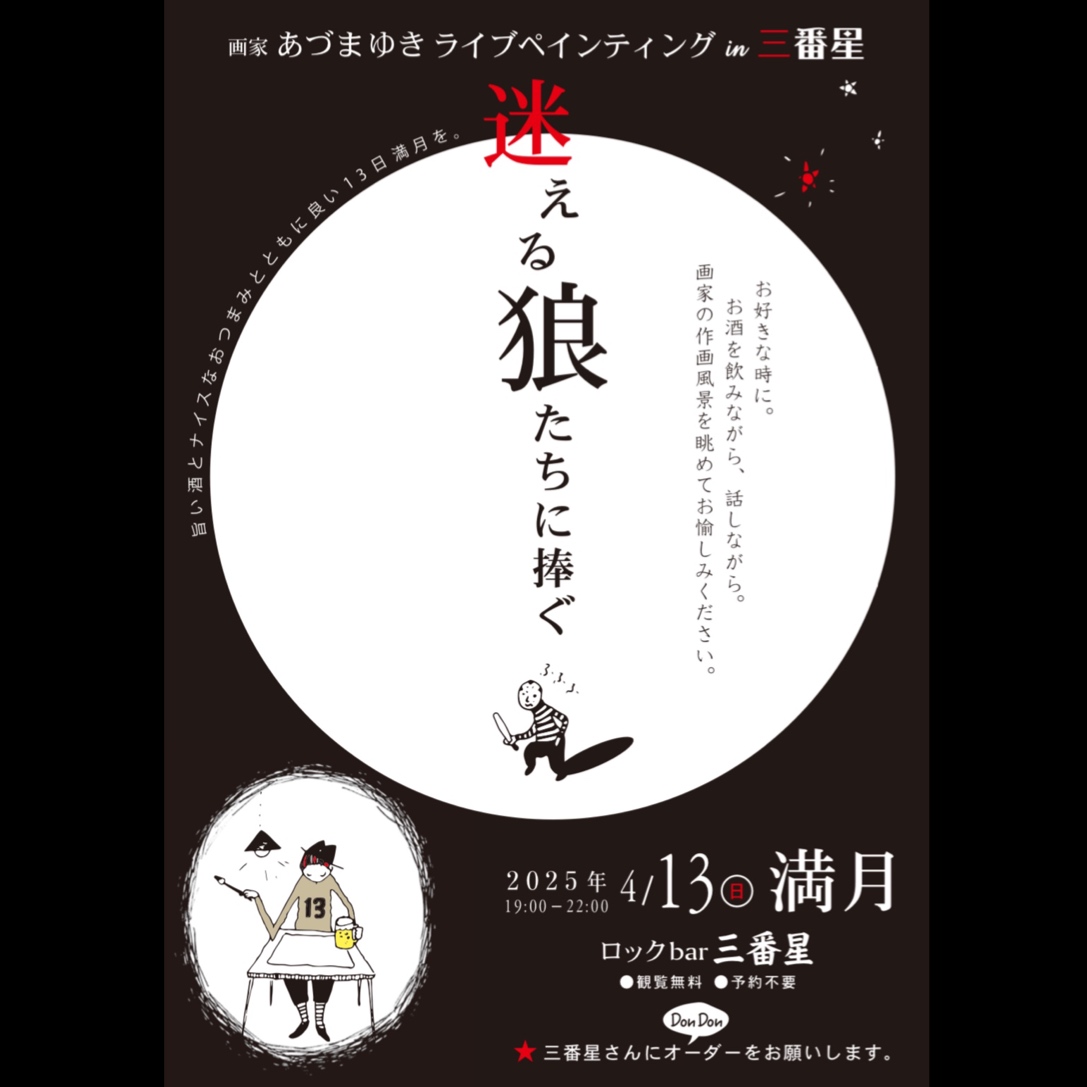 画家あづまゆきライブペインティング「迷える狼たちに捧ぐ」